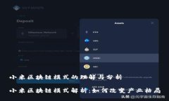 小米区块链模式的理解与