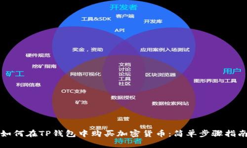 如何在TP钱包中购买加密货币：简单步骤指南