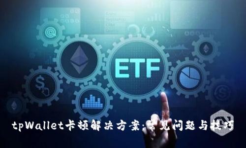 tpWallet卡顿解决方案：常见问题与技巧