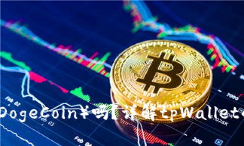 tpWallet支持狗币（DogeCoin）吗？详解tpWallet的币种支持与安全性