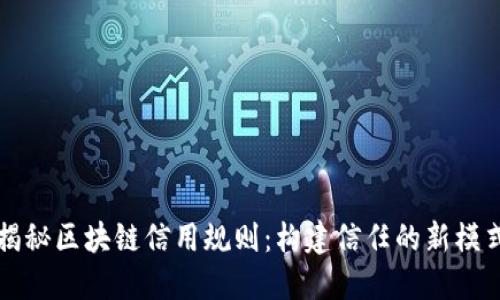 揭秘区块链信用规则：构建信任的新模式