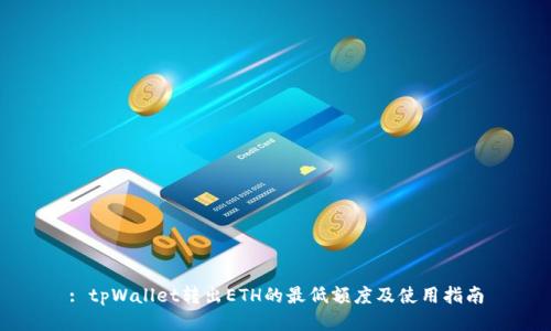 : tpWallet转出ETH的最低额度及使用指南