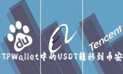 如何将TPWallet中的USDT转移