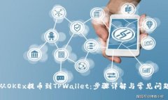 如何从OKEx提币到TPWallet：