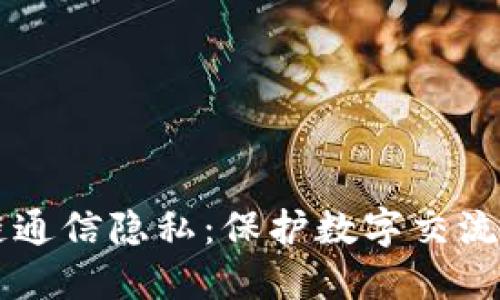 区块链通信隐私：保护数字交流的未来