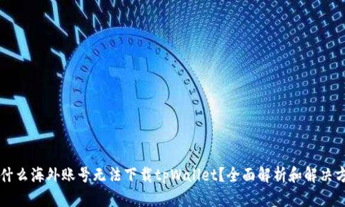 为什么海外账号无法下载tpWallet？全面解析和解决方案