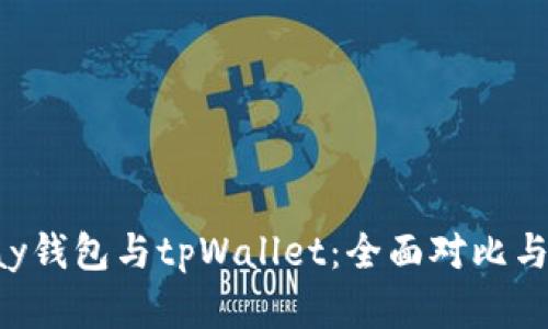 Topay钱包与tpWallet：全面对比与分析