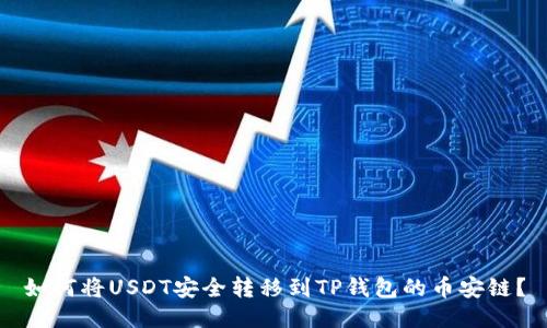 如何将USDT安全转移到TP钱包的币安链？