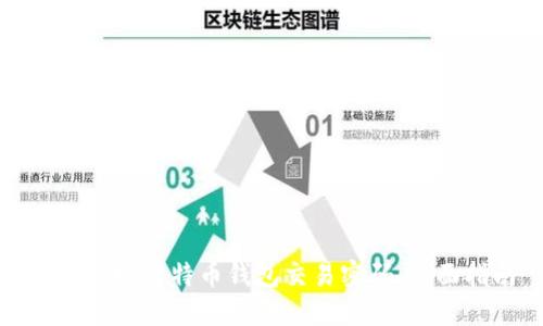 如何找回比特币钱包交易密码：全面指南