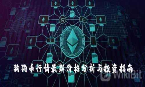 狗狗币行情最新价格分析与投资指南