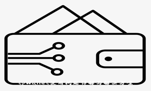 tpWallet使用问题详解与解决方案