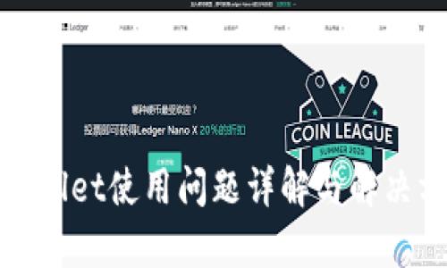 tpWallet使用问题详解与解决方案