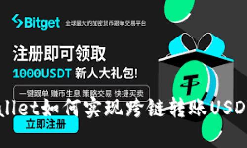 ### tpWallet如何实现跨链转账USDT的完整指南