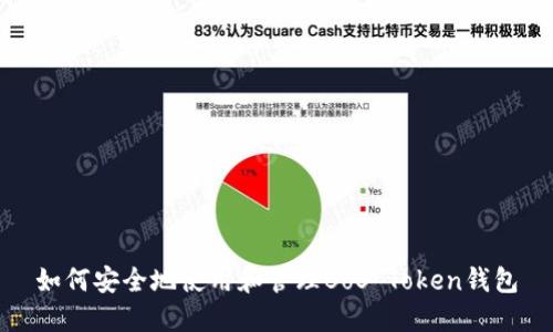 如何安全地使用和管理BoS Token钱包