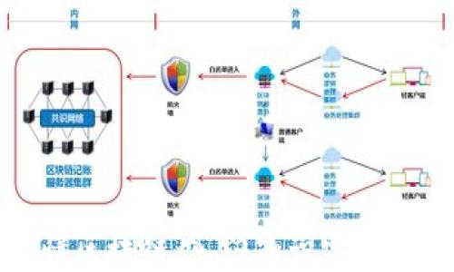 
搞懂区块链：入门知识完全指南