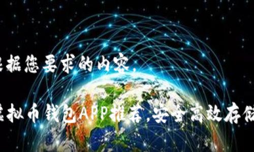 当然，下面是根据您要求的内容。

2023年最佳虚拟币钱包APP推荐，安全高效存储你的数字资产