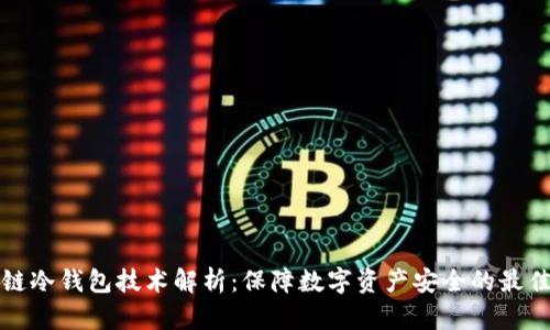 区块链冷钱包技术解析：保障数字资产安全的最佳选择