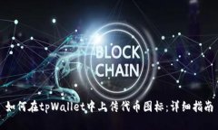 如何在tpWallet中上传代币图