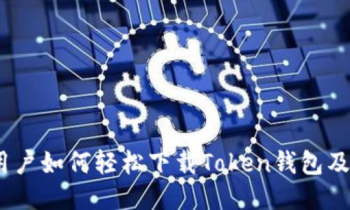 : iOS设备用户如何轻松下载Token钱包及其使用指南