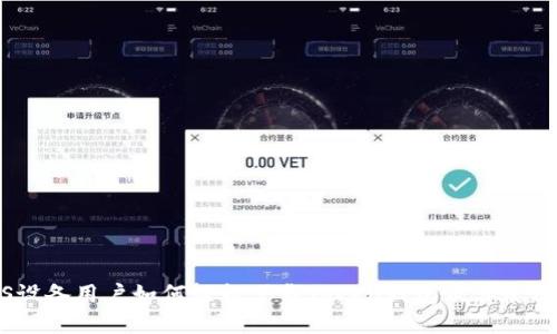 : iOS设备用户如何轻松下载Token钱包及其使用指南