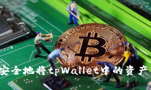 如何安全地将tpWallet中的资产转出？