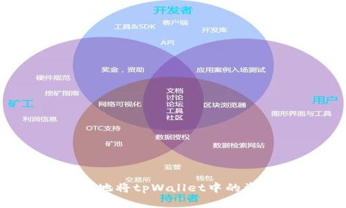 如何安全地将tpWallet中的资产转出？