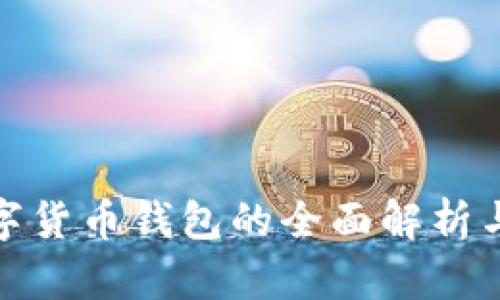 : 中国数字货币钱包的全面解析与使用指南