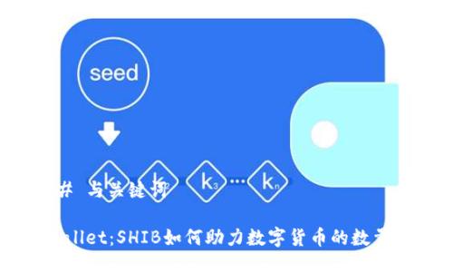 ### 与关键词

TPWallet：SHIB如何助力数字货币的数量增长