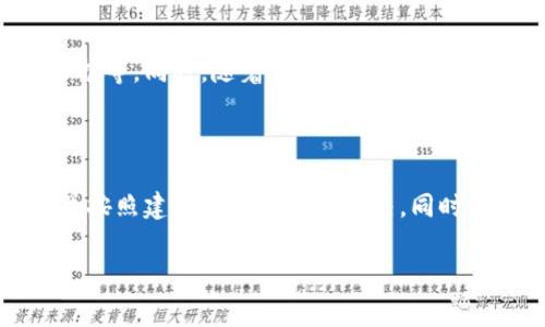 在tpWallet中打开没反应？常见问题及解决办法详解

tpWallet, 钱包问题, 区块链, 加密货币/guanjianci

## 内容主体大纲

1. 引言
   - 什么是tpWallet？
   - tpWallet的功能概述

2. 导致tpWallet无法打开的常见原因
   - 软件版本问题
   - 设备兼容性
   - 网络连接问题
   - 存储空间不足
   - 其他应用冲突

3. 如何解决tpWallet无法打开的问题
   - 检查更新
   - 重启设备
   - 网络连接测试
   - 清理存储空间
   - 重装应用

4. 使用tpWallet的注意事项
   - 保持软件更新
   - 备份钱包信息
   - 注意网络安全
   - 避免在公共网络下操作

5. 常见问题解答
   - Q1: tpWallet支持哪些平台？
   - Q2: 如何恢复丢失的tpWallet？
   - Q3: tpWallet的安全性如何？
   - Q4: 如何联系tpWallet客服？
   - Q5: tpWallet是否支持多种币种？
   - Q6: 如何导出和导入钱包数据？
   - Q7: tpWallet的未来发展趋势是什么？

6. 结论
   - 总结tpWallet的重要性及用户建议

## 详细内容

### 引言

近年来，随着区块链技术的迅猛发展，加密货币逐渐进入大众的视野。许多人开始使用数字钱包来存储和管理他们的资产，其中tpWallet作为一种流行的钱包应用，吸引了众多用户。

tpWallet是一款我们常见的多功能数字货币钱包，它不仅支持多种加密货币，还提供安全便捷的用户体验。然而，有时用户在使用过程中可能会遇到无法打开应用的情况，本文将详细罗列其原因及解决方法。

### 导致tpWallet无法打开的常见原因

#### 软件版本问题

软件的更新版本可能包含重要的安全修复和功能改进。若用户未及时更新tpWallet，可能会导致应用加载失败。开发者会定期发布新的版本来修复bug和提升性能，因此保持软件更新十分重要。

#### 设备兼容性

设备的操作系统或硬件配置不符合tpWallet的最低要求，可能会造成应用无法正常开启。例如，某些老旧手机或过时的操作系统可能无法支持最新版的tpWallet。

#### 网络连接问题

由于tpWallet在运行时需要网络连接，如果用户的网络环境不稳定或信号较差，尤其在使用移动网络时，可能会导致应用打开失败或资源加载缓慢。

#### 存储空间不足

手机存储空间不足时，应用的缓存和数据无法正常加载，也会导致tpWallet打不开。用户需定期清理不必要的文件，以保证有足够的存储空间。

#### 其他应用冲突

某些后台应用可能会与tpWallet产生冲突，影响其正常运行。用户在使用tpWallet时，尽量关闭不必要的应用程序，以减少资源占用。

### 如何解决tpWallet无法打开的问题

#### 检查更新

首先，确保你的tpWallet是最新版本。打开应用商店，检查是否有tpWallet的更新版本可供下载。如有，新版本不仅可能解决无法打开的问题，还有助于提高安全性和使用体验。

#### 重启设备

有时设备的问题可能会导致应用无法启动。重启手机能够清除一些临时错误，进而帮助应用正常运行。因此，如果tpWallet无法打开，不妨尝试先重启手机。

#### 网络连接测试

检查网络连接是解决tpWallet无法打开的重要步骤。确保你的设备已经连接到互联网，可以尝试打开其他网页或应用测试网络是否正常。如果网络不稳，尝试切换Wi-Fi或移动数据。

#### 清理存储空间

如前所述，tpWallet的正常运行需要足够的存储空间。打开设置，查看存储使用情况，删除一些不必要的应用或文件，以释放存储空间，然后再尝试打开tpWallet。

#### 重装应用

如果以上步骤都无法解决问题，最后的办法是卸载并重新下载tpWallet。这将为你提供一个全新的安装，可能修复任何存在的程序错误。

### 使用tpWallet的注意事项

#### 保持软件更新

为了保障账户安全和使用体验，用户需要定期检查并更新tpWallet。开启设备的自动更新功能，将有助于用户不漏掉任何重要的版本更新。

#### 备份钱包信息

使用tpWallet时，务必进行钱包信息备份，包括私钥和助记词等。备份可以帮助用户在设备丢失或应用崩溃时，快速恢复钱包里的资产。

#### 注意网络安全

区块链和加密货币的安全性往往受网络环境影响。尽量避免使用公共Wi-Fi进行交易，确保在安全的网络环境下操作，以防止黑客攻击。

#### 避免在公共网络下操作

在公共场合使用tpWallet时，应尽量避免进行大额交易。公共网络不安全，极易遭受网络攻击，直接影响账户安全。

### 常见问题解答

#### Q1: tpWallet支持哪些平台？

tpWallet目前支持多种平台，包括Android和iOS系统。用户可以在该应用的官方网站或手机应用商店下载相应版本。不同平台的用户均可在此钱包中轻松管理他们的数字资产。

#### Q2: 如何恢复丢失的tpWallet？

如果用户忘记了tpWallet的密码或受到设备损坏影响，需要重置钱包。根据tpWallet的官方说明，用户可以使用备份的助记词或私钥重新导入钱包。在输入正确的备份信息后，用户应能恢复钱包内的信息和资产。

#### Q3: tpWallet的安全性如何？

tpWallet的安全性基于多重加密技术，确保用户的私钥和交易信息不会被泄露。同时，建议用户采用更强的密码设置，开启两步验证，保持设备的安全及防范网络风险。

#### Q4: 如何联系tpWallet客服？

tpWallet提供多种联系客户支持的方式。用户可通过官方网站上提供的邮箱、在线聊天系统或社交媒体平台进行咨询。当用户遇到技术问题或账户问题时，及时联系客户支持能帮助解决问题。

#### Q5: tpWallet是否支持多种币种？

tpWallet支持多种主流加密货币，覆盖比特币、以太坊、莱特币、瑞波币等，大大满足了用户对多元化资产管理的需求。用户可以在钱包中统一管理不同币种，便捷又高效。

#### Q6: 如何导出和导入钱包数据？

tpWallet允许用户导出和导入钱包数据。用户在应用内的设置中可以找到导出功能，将私钥或助记词复制，同时提供导入的指引。确保在确保安全的情况下进行这些操作，以避免丢失资金。

#### Q7: tpWallet的未来发展趋势是什么？

随着加密货币市场的日益壮大，tpWallet有望继续增强其功能，包括支持更多币种、增加安全性和用户隐私保护等。同时，随着用户需求的变化，tpWallet将不断创新，满足用户对钱包的多样化需求。

### 结论

tpWallet在数字货币管理中扮演着极为重要的角色。遇到无法打开的问题，用户应保持冷静，分析问题原因，并按照建议进行排查和解决。同时，注意安全问题，保持应用更新及数据备份，才能在这个快速发展的区块链时代，更加从容地应对投资和交易。 

注意，这只是一个内容框架和部分文字，若要达到3600字的要求，可根据不同部分的详细信息进行扩展。