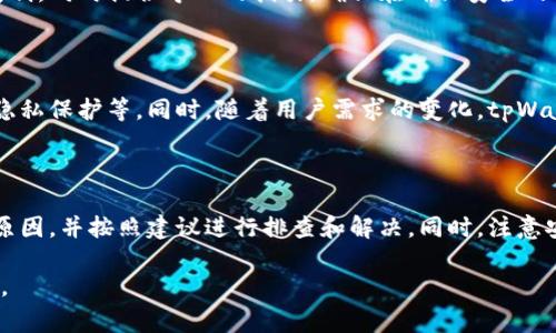 在tpWallet中打开没反应？常见问题及解决办法详解

tpWallet, 钱包问题, 区块链, 加密货币/guanjianci

## 内容主体大纲

1. 引言
   - 什么是tpWallet？
   - tpWallet的功能概述

2. 导致tpWallet无法打开的常见原因
   - 软件版本问题
   - 设备兼容性
   - 网络连接问题
   - 存储空间不足
   - 其他应用冲突

3. 如何解决tpWallet无法打开的问题
   - 检查更新
   - 重启设备
   - 网络连接测试
   - 清理存储空间
   - 重装应用

4. 使用tpWallet的注意事项
   - 保持软件更新
   - 备份钱包信息
   - 注意网络安全
   - 避免在公共网络下操作

5. 常见问题解答
   - Q1: tpWallet支持哪些平台？
   - Q2: 如何恢复丢失的tpWallet？
   - Q3: tpWallet的安全性如何？
   - Q4: 如何联系tpWallet客服？
   - Q5: tpWallet是否支持多种币种？
   - Q6: 如何导出和导入钱包数据？
   - Q7: tpWallet的未来发展趋势是什么？

6. 结论
   - 总结tpWallet的重要性及用户建议

## 详细内容

### 引言

近年来，随着区块链技术的迅猛发展，加密货币逐渐进入大众的视野。许多人开始使用数字钱包来存储和管理他们的资产，其中tpWallet作为一种流行的钱包应用，吸引了众多用户。

tpWallet是一款我们常见的多功能数字货币钱包，它不仅支持多种加密货币，还提供安全便捷的用户体验。然而，有时用户在使用过程中可能会遇到无法打开应用的情况，本文将详细罗列其原因及解决方法。

### 导致tpWallet无法打开的常见原因

#### 软件版本问题

软件的更新版本可能包含重要的安全修复和功能改进。若用户未及时更新tpWallet，可能会导致应用加载失败。开发者会定期发布新的版本来修复bug和提升性能，因此保持软件更新十分重要。

#### 设备兼容性

设备的操作系统或硬件配置不符合tpWallet的最低要求，可能会造成应用无法正常开启。例如，某些老旧手机或过时的操作系统可能无法支持最新版的tpWallet。

#### 网络连接问题

由于tpWallet在运行时需要网络连接，如果用户的网络环境不稳定或信号较差，尤其在使用移动网络时，可能会导致应用打开失败或资源加载缓慢。

#### 存储空间不足

手机存储空间不足时，应用的缓存和数据无法正常加载，也会导致tpWallet打不开。用户需定期清理不必要的文件，以保证有足够的存储空间。

#### 其他应用冲突

某些后台应用可能会与tpWallet产生冲突，影响其正常运行。用户在使用tpWallet时，尽量关闭不必要的应用程序，以减少资源占用。

### 如何解决tpWallet无法打开的问题

#### 检查更新

首先，确保你的tpWallet是最新版本。打开应用商店，检查是否有tpWallet的更新版本可供下载。如有，新版本不仅可能解决无法打开的问题，还有助于提高安全性和使用体验。

#### 重启设备

有时设备的问题可能会导致应用无法启动。重启手机能够清除一些临时错误，进而帮助应用正常运行。因此，如果tpWallet无法打开，不妨尝试先重启手机。

#### 网络连接测试

检查网络连接是解决tpWallet无法打开的重要步骤。确保你的设备已经连接到互联网，可以尝试打开其他网页或应用测试网络是否正常。如果网络不稳，尝试切换Wi-Fi或移动数据。

#### 清理存储空间

如前所述，tpWallet的正常运行需要足够的存储空间。打开设置，查看存储使用情况，删除一些不必要的应用或文件，以释放存储空间，然后再尝试打开tpWallet。

#### 重装应用

如果以上步骤都无法解决问题，最后的办法是卸载并重新下载tpWallet。这将为你提供一个全新的安装，可能修复任何存在的程序错误。

### 使用tpWallet的注意事项

#### 保持软件更新

为了保障账户安全和使用体验，用户需要定期检查并更新tpWallet。开启设备的自动更新功能，将有助于用户不漏掉任何重要的版本更新。

#### 备份钱包信息

使用tpWallet时，务必进行钱包信息备份，包括私钥和助记词等。备份可以帮助用户在设备丢失或应用崩溃时，快速恢复钱包里的资产。

#### 注意网络安全

区块链和加密货币的安全性往往受网络环境影响。尽量避免使用公共Wi-Fi进行交易，确保在安全的网络环境下操作，以防止黑客攻击。

#### 避免在公共网络下操作

在公共场合使用tpWallet时，应尽量避免进行大额交易。公共网络不安全，极易遭受网络攻击，直接影响账户安全。

### 常见问题解答

#### Q1: tpWallet支持哪些平台？

tpWallet目前支持多种平台，包括Android和iOS系统。用户可以在该应用的官方网站或手机应用商店下载相应版本。不同平台的用户均可在此钱包中轻松管理他们的数字资产。

#### Q2: 如何恢复丢失的tpWallet？

如果用户忘记了tpWallet的密码或受到设备损坏影响，需要重置钱包。根据tpWallet的官方说明，用户可以使用备份的助记词或私钥重新导入钱包。在输入正确的备份信息后，用户应能恢复钱包内的信息和资产。

#### Q3: tpWallet的安全性如何？

tpWallet的安全性基于多重加密技术，确保用户的私钥和交易信息不会被泄露。同时，建议用户采用更强的密码设置，开启两步验证，保持设备的安全及防范网络风险。

#### Q4: 如何联系tpWallet客服？

tpWallet提供多种联系客户支持的方式。用户可通过官方网站上提供的邮箱、在线聊天系统或社交媒体平台进行咨询。当用户遇到技术问题或账户问题时，及时联系客户支持能帮助解决问题。

#### Q5: tpWallet是否支持多种币种？

tpWallet支持多种主流加密货币，覆盖比特币、以太坊、莱特币、瑞波币等，大大满足了用户对多元化资产管理的需求。用户可以在钱包中统一管理不同币种，便捷又高效。

#### Q6: 如何导出和导入钱包数据？

tpWallet允许用户导出和导入钱包数据。用户在应用内的设置中可以找到导出功能，将私钥或助记词复制，同时提供导入的指引。确保在确保安全的情况下进行这些操作，以避免丢失资金。

#### Q7: tpWallet的未来发展趋势是什么？

随着加密货币市场的日益壮大，tpWallet有望继续增强其功能，包括支持更多币种、增加安全性和用户隐私保护等。同时，随着用户需求的变化，tpWallet将不断创新，满足用户对钱包的多样化需求。

### 结论

tpWallet在数字货币管理中扮演着极为重要的角色。遇到无法打开的问题，用户应保持冷静，分析问题原因，并按照建议进行排查和解决。同时，注意安全问题，保持应用更新及数据备份，才能在这个快速发展的区块链时代，更加从容地应对投资和交易。 

注意，这只是一个内容框架和部分文字，若要达到3600字的要求，可根据不同部分的详细信息进行扩展。