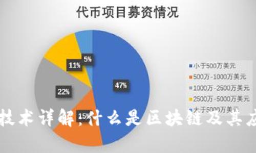 区块链技术详解：什么是区块链及其应用前景