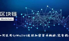 如何使用tpWallet追踪加密货