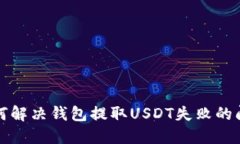 如何解决钱包提取USDT失败