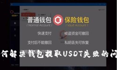 如何解决钱包提取USDT失败的问题