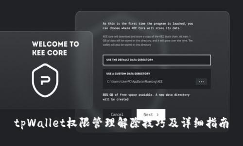 tpWallet权限管理解除技巧及详细指南