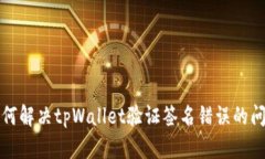 如何解决tpWallet验证签名错