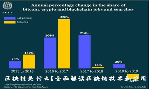 区块链是什么？全面解读区块链技术和应用