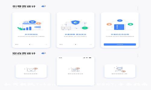 如何提现Tokenim上的少量USDT：全面指南