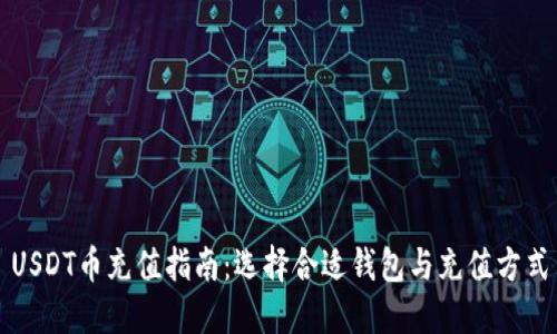 USDT币充值指南：选择合适钱包与充值方式