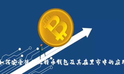 如何安全使用比特币钱包及其在黑市中的应用