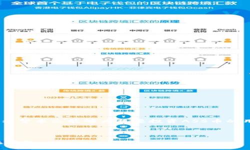 biao ti
如何在TP Wallet中购买ASS币：完整指南
/biao ti


TP Wallet, ASS币, 加密货币购买, 数字资产
/guanjianci

## 内容主体大纲

### 一、引言
- 加密货币的普及与影响
- ASS币的概述及其在市场中的地位
- 使用TP Wallet的优势

### 二、TP Wallet简介
- TP Wallet的功能与特性
- TP Wallet的安全性
- TP Wallet的用户界面和用户体验

### 三、ASS币概述
- ASS币的背景及发展历程
- ASS币的应用场景及潜力
- ASS币的市场表现和未来趋势

### 四、在TP Wallet中购买ASS币的步骤
- 创建TP Wallet账户
- 充值法币或数字资产
- 购买ASS币的具体流程
- 提现和转账操作

### 五、购买ASS币的注意事项
- 市场分析与价格波动
- 选择合适的购买时机
- 安全存储ASS币的方法

### 六、常见问题解答
- ASS币的风险与收益分析
- TP Wallet的使用技巧
- ASS币的未来发展方向
- 如何安全使用TP Wallet
- 如何处理ASS币的交易问题
- ASS币和其他加密货币的比较
- 最新行情分析及预测

### 七、总结
- 对购买ASS币的总结与展望
- 未来的投资策略

## 详细内容

### 一、引言

在过去十年中，加密货币市场经历了惊人的增长，加密资产逐渐成为一种投资和交易的主流选择。ASS币作为一项创新的加密货币，其独特的价值和应用前景吸引了无数投资者的关注。在众多的数字资产交易平台中，TP Wallet以其简洁的用户体验和高度的安全性脱颖而出，成为了许多用户购买ASS币的首选工具。

### 二、TP Wallet简介

TP Wallet的功能与特性

TP Wallet是一款支持多种加密货币的数字钱包，用户可以在其中安全地管理和交易其持有的资产。该钱包支持多种资产类型，包括ERC20标准的代币，使用户能够轻松地进行购买、出售和转账。

TP Wallet的安全性

TP Wallet重视用户的资产安全，采用行业标准的加密技术来保护用户的私人密钥。此外，TP Wallet还提供双重验证和其他安全措施，以确保用户的交易和资产不受侵害。

TP Wallet的用户界面和用户体验

TP Wallet的设计充分考虑了用户的使用体验，界面简洁直观，用户可以轻松地找到所需功能。

### 三、ASS币概述

ASS币的背景及发展历程

ASS币是一种新兴的加密货币，旨在为用户提供更加便捷和高效的支付解决方案。自上市以来，ASS币的市场表现引起了各界的关注，并逐渐赢得用户的信任和支持。

ASS币的应用场景及潜力

ASS币不仅可以用于在线支付，还可以通过去中心化应用（DApps）进行多种操作，包括投资、借贷等，未来潜力巨大。

ASS币的市场表现和未来趋势

ASS币在市场上的表现令人期待，随着其应用场景的不断扩展，未来的升值空间也相对较大。

### 四、在TP Wallet中购买ASS币的步骤

创建TP Wallet账户

购买ASS币的第一步是创建一个TP Wallet账户。用户只需下载TP Wallet应用，按照提示完成注册和身份验证即可。

充值法币或数字资产

在TP Wallet中购买ASS币前，用户需要先进行充值，可以通过银行转账或使用其他数字资产进行充值。

购买ASS币的具体流程

充值完成后，用户可以在TP Wallet中选择ASS币，并输入购买数量，系统将自动计算出交易所需的金额，确认后即可完成购买。

提现和转账操作

购买ASS币后，用户可以选择将其存储在TP Wallet中，或按照个人需要进行转账或提现操作。

### 五、购买ASS币的注意事项

市场分析与价格波动

对于任何加密货币的购买，市场分析和价格波动是极为重要的。用户应关注市场动态，选择合适的购买时机。建议用户在购买前进行详尽的市场调研，分析ASS币的历史价格和趋势。

选择合适的购买时机

市场情绪在很大程度上影响了币种的价格，因此选择适合的购买时机是成功投资的重要因素。

安全存储ASS币的方法

获取ASS币后，安全存储至关重要。用户应了解多种存储方式，包括热钱包和冷钱包，以保障资产的安全。

### 六、常见问题解答

ASS币的风险与收益分析

投资ASS币必须警惕市场风险。ASS币虽然潜力巨大，但也伴随着价格波动带来的风险。用户在投资前应评估个人风险承受能力和投资策略，以实现收益最大化。

TP Wallet的使用技巧

了解TP Wallet的各项功能，掌握实用的使用技巧，可以帮助用户高效使用该钱包，从而提升交易体验。

ASS币的未来发展方向

ASS币作为一种创新的数字资产，其未来发展方向值得关注。团队的技术实力、市场需求以及法律环境等因素都会影响其发展。

如何安全使用TP Wallet

用户在使用TP Wallet时，应遵循安全使用的原则，如定期修改密码、避免使用公共WiFi进行交易等，确保资产的安全。

如何处理ASS币的交易问题

在交易过程中，用户可能会遇到各种问题，例如交易未确认、支付失败等，了解如何解决这些问题将有助于用户更好地进行交易。

ASS币和其他加密货币的比较

ASS币与其他加密货币在技术、市场表现和应用场景等方面存在不同，用户可以通过比较，决定自己的投资策略。

最新行情分析及预测

对ASS币及其市场行情的分析及预测能够帮助用户更好地把握市场机会，制定合理的投资计划。

### 七、总结

总的来说，在TP Wallet中购买ASS币是一个简单而直观的过程，了解整个过程的细节和注意事项，可以帮助用户更好地进行数字资产投资。希望本文能够为想要投资ASS币的用户提供有价值的指导与帮助。

---

这个框架和内容大纲为用户提供了完整的信息结构，便于更深入的了解在TP Wallet中购买ASS币的整个过程，以及相关的注意事项和潜在问题。