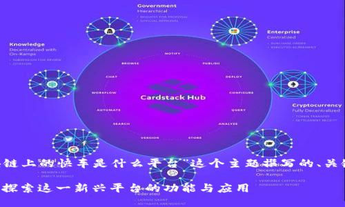 下面是根据“区块链上的快车是什么平台”这个主题撰写的、关键词、大纲和内容。

区块链上的快车：探索这一新兴平台的功能与应用