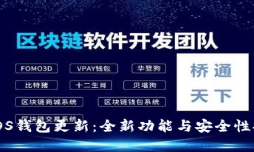 狗狗币iOS钱包更新：全新功能与安全性提升详解