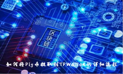 如何将Pig币提取到TPWallet的详细流程