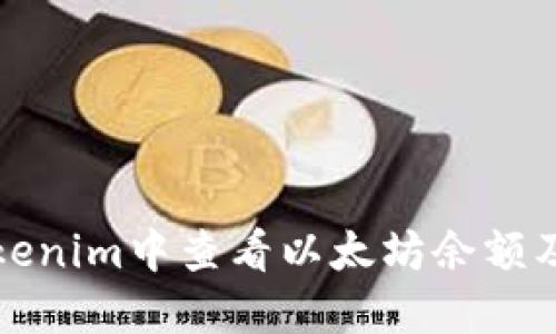 如何在Tokenim中查看以太坊余额及交易记录