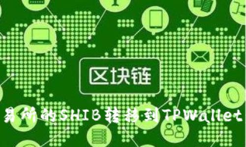 如何将火币交易所的SHIB转移到TPWallet：详细步骤指南