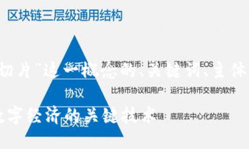 当然可以，以下是关于“区块链切片”这一概念的、关键词、主体大纲以及相关问题的详细介绍。

区块链切片：解构和重构未来数字经济的关键技术