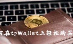 biati如何在tpWallet上轻松购