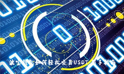 波宝钱包如何轻松交易USDT：新手指南