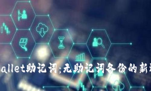 tpWallet助记词：无助记词备份的新选择